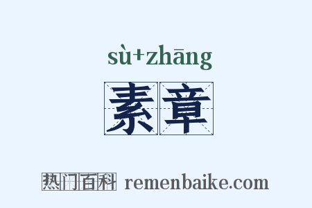 素章是什么意思的图片